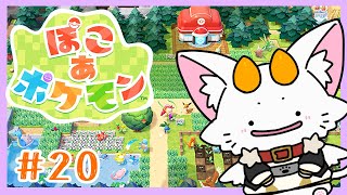 【#龍尾】一時間だけぽこあ🐾【#ゲーム雑談】【#Vtuber】【ぽこあポケモン】