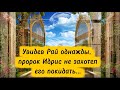 История Идриса а с   «Пусть он будет в Раю!»