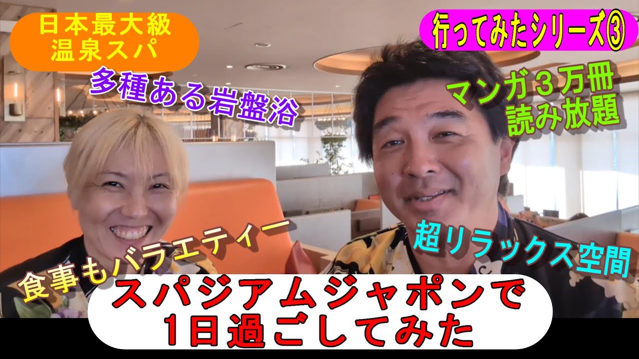 2025.9.7＜行ってみた＞スパジャポ ～岩盤浴大好き～