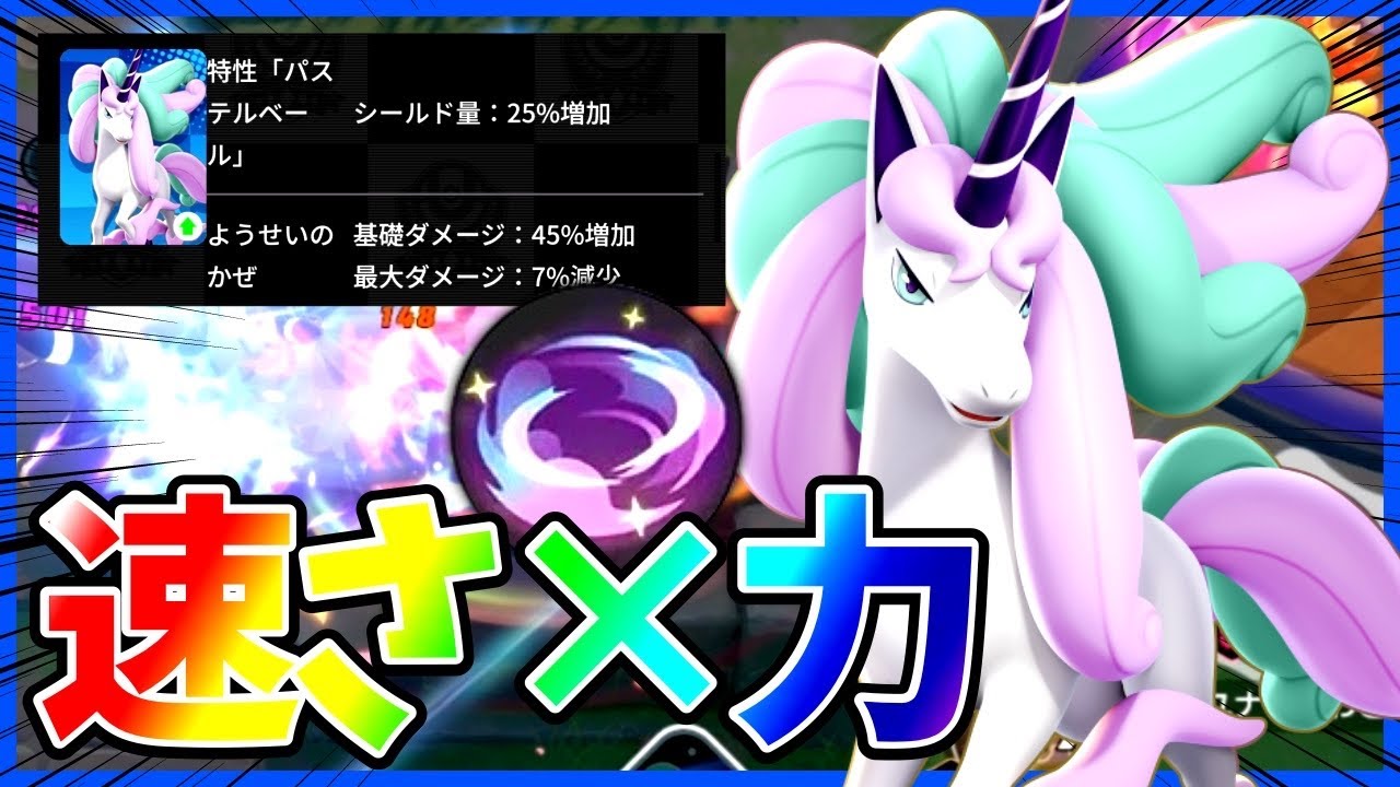 【強化】45%ダメージ増加された妖精の風『ガラルギャロップ』立ち回り実況解説【ポケモンユナイト】