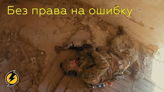 картинка: Без права на ошибку.
