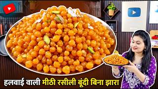 🛑🌱मीठी रसीली बूंदी गोल-गोल मोती दाने जैसी बिना कलर व बिना झारे के | Meethi Boondi/Bundi Recipe