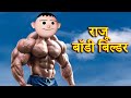 RAJU BODY BUILDER (राजू बॉडी बिल्डर) MSG TOONS Comedy Funny Video