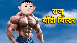 RAJU BODY BUILDER (राजू बॉडी बिल्डर) MSG TOONS Comedy Funny Video