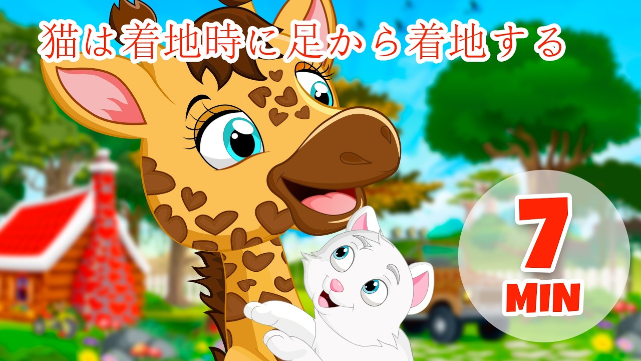 猫が着地する様子 - 7分 Giramille | 童謡と子供向けの歌