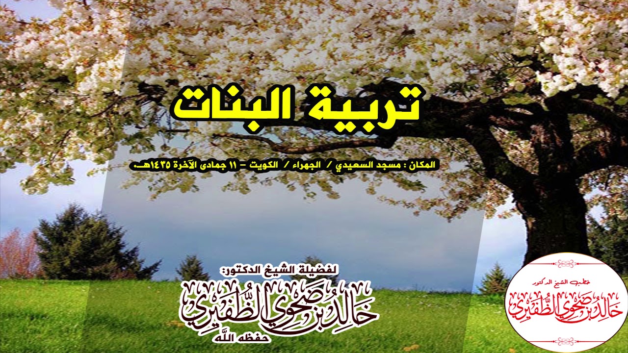 تربية البنات : الشيخ الدكتور خالد بن ضحوي الظفيري حفظه الله تعالى