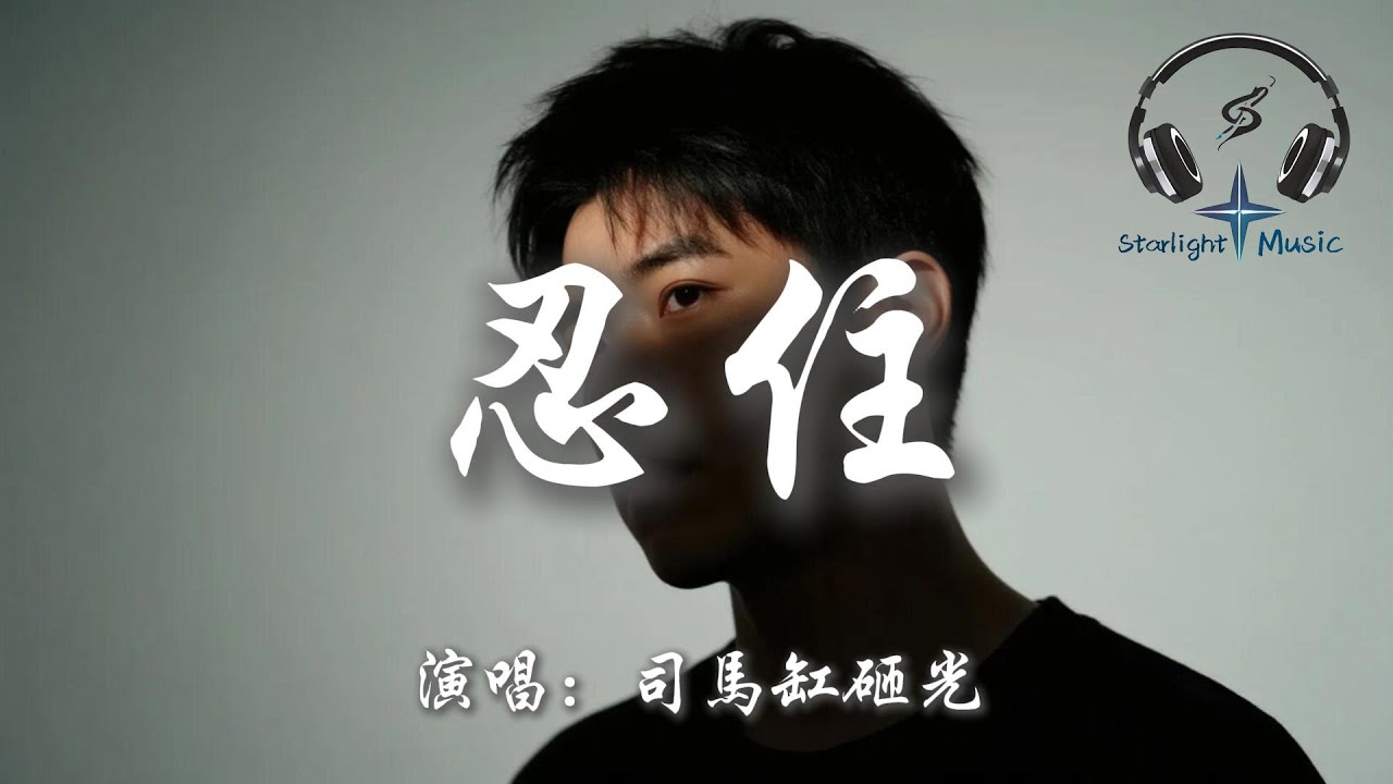 司馬缸砸光 - 忍住『忍住 我把衝動都忍住 把所有洶涌吞入腹部 讓它在無聲的漩渦裡歸於虛無』【動態歌詞MV】