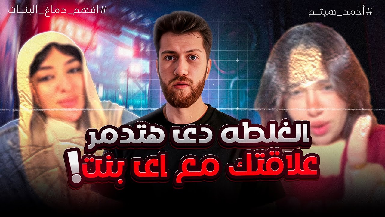 الحقيقة اللي محدش فاهمها صح عن دماغ البنات وبتخرب علاقاتك!