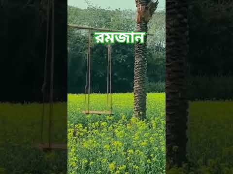 রমজান আসতেছে মুসলিম দের অনেক খুশির দিন। #raj #mizanur_rahman_azhari #roja #রমজানের_সেরা_গজল #রমজান