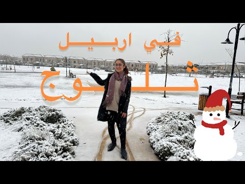 أربيل تحت الثلج أجواء نادرة و جميلة    