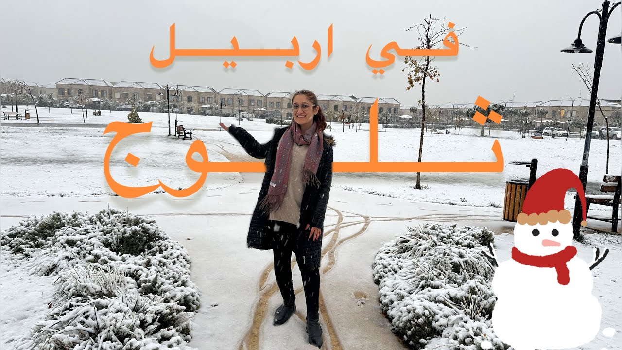 أربيل تحت الثلج ❄️ أجواء نادرة و جميلة| snow in Erbil today😍