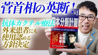 菅首相の英断！でもそれアピールしないとダメよ！“抗体カクテル療法”外来患者にも使用認める方針決定。｜超速！上念司チャンネル ニュースの裏虎