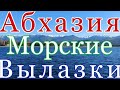 Абхазия морская рыбалка и прогулка 25.06.2021