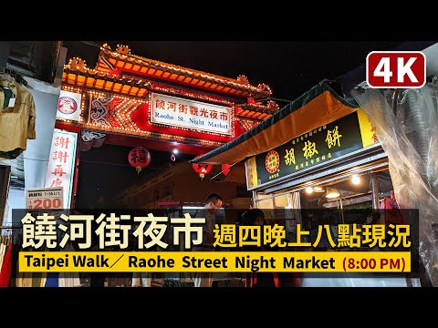 Taipei Raohe Street Night Market 饒河街夜市現状 8:00 PM 內用解禁下的星期四，晚上八點人潮？／COVID-19 alert level 2 in Taiwan