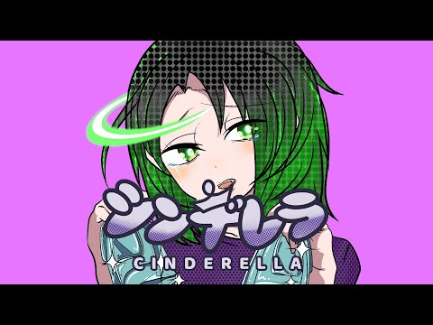 シンデレラ　歌ってみた　【ルエ・ギャラクティカ】【Vtuber】