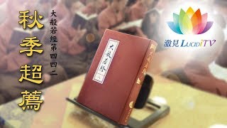 《 大般若經 》442卷 －福智僧團 恭錄