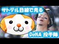 サトテル目線で見るDeNA投手陣