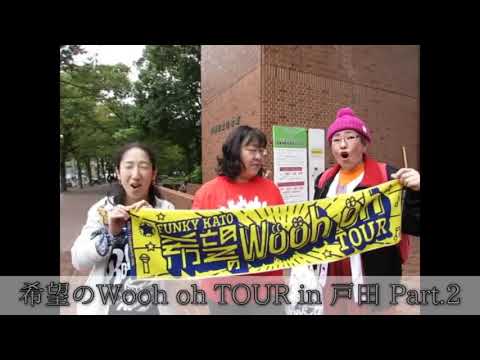 スマイルムービー希望のWooh oh tourイン埼玉part.2