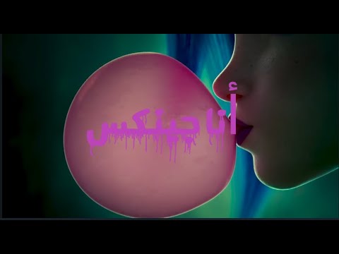 أغنية أنا جينكس 