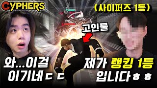 사이퍼즈 랭킹 1등은 도대체 어떤 사람일까..? (고인물 초빙석)