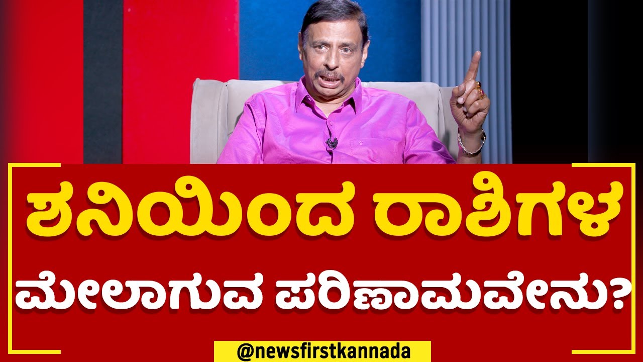 Sri Sachidananda Babu : ಶನಿಯಿಂದ ರಾಶಿಗಳ ಮೇಲಾಗುವ ಪರಿಣಾಮವೇನು? | @newsfirstkannada