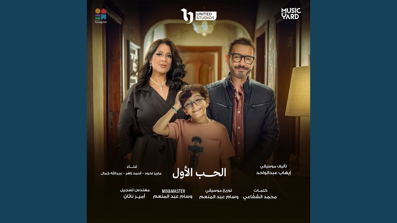 El Hob El Awal (From Le3ba W Alabet Begad TV Series)