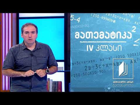 მათემატიკა, IV კლასი - ერთეულების და ათასეულების კლასები #ტელესკოლა