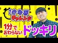 古井、ビックリマンでまんまとハメられる【最小】