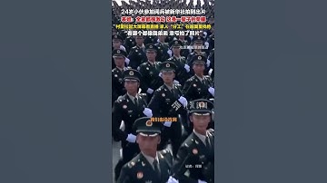 9月4日（采訪時間），浙江長興#24歲小伙參加閱兵被新華社拍到出片，表姐：全家都很激動，村里拉起大屏幕看直播，家人“分工”在畫面里找他，看哪個都像我弟弟。