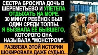 картинка: Сестра бросила дочь в Шереметьево и улетела на море — финал этой драмы шокировал даже судью!