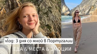 3 дня со мной в Португалии | влог Лиссабон | еда, места и эмоции