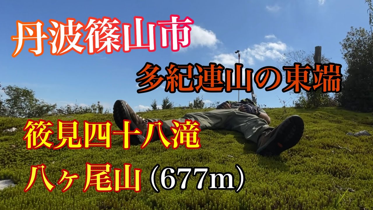 丹波篠山市【多紀連山の東端】筱見（ささみ）四十八滝から登る八ヶ尾山！