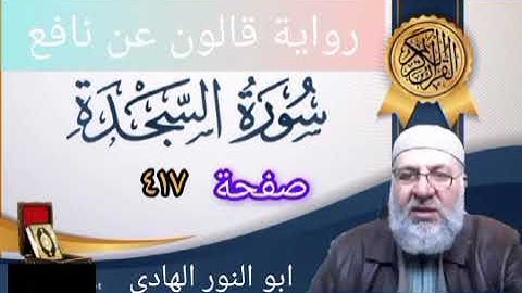 صفحة/٤١٧/ رواية قالون عن نافع/ سورة السجدة/ ابو النور الهادي