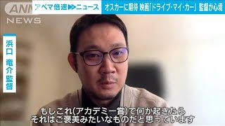 オスカーに期待かかる浜口監督「何か起きればご褒美」(2022年2月2日)