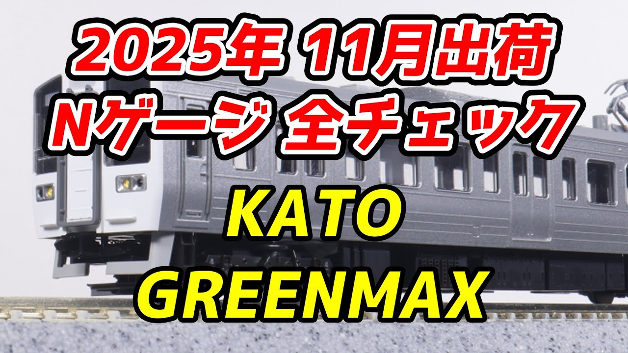 2025年11月 Nゲージ 新製品・再生産品 全チェック KATO・グリーンマックス編