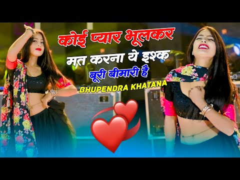 कोई प्यार भूल कर मत करना ये इश्क बुरी बीमारी है || Koi Pyar BhulKar Mat Karna | Bhupendra khatana