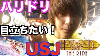 【USJ】ハリウッド・ドリーム・ザ・ライドでとにかく目立ちたい！人気アトラクションで絶叫！