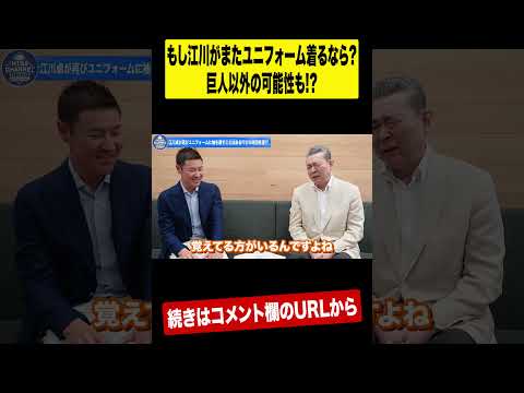 【炎上覚悟】巨人以外でもOK⁉︎江川卓が監督するならどの球団？ #shorts