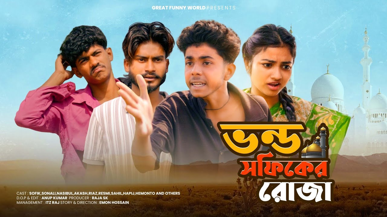 ভন্ড সফিকের রোজা | Vondo Sofiker Roja | Sofiker Funny Video | Bangla Natok | New Video 2026 |