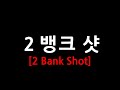 2뱅크샷 [2 Bank Shot]