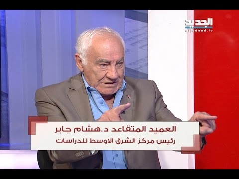 الحدث العميد المتقاعد د هشام جابر