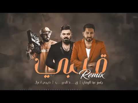 ياسر عبد الوهاب زيد الحبيب قلبي ريمكس دي جي اصيل 2022