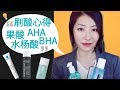 油皮刷酸祛痘，干皮刷酸抗皱 | 果酸AHA，杏仁酸，水杨酸BHA | 宝拉珍选，理肤泉K乳，露得清祛痘洁面，醉象夜间精华