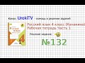 Упражнение 132 - ГДЗ по Русскому языку Рабочая тетрадь 4 класс (Канакина, Горецкий) Часть 1