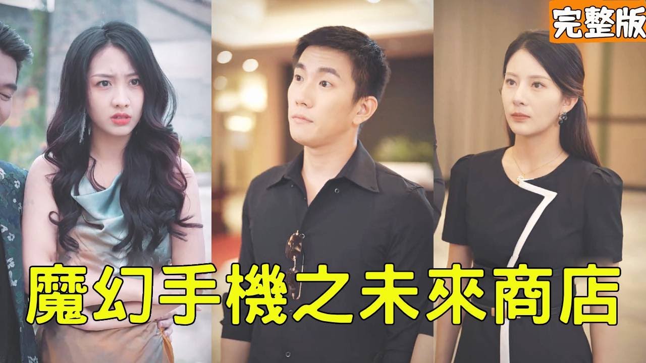 逆袭人生：神秘手机与美女总裁的邂逅