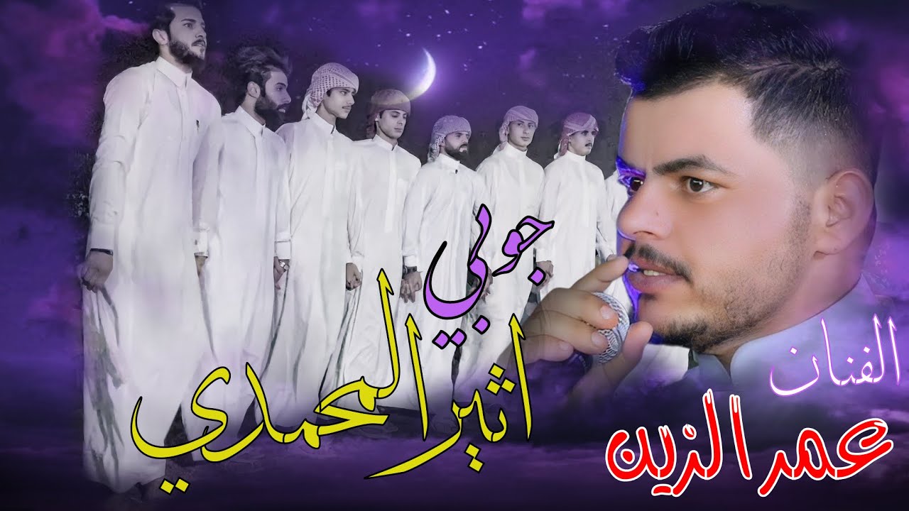 متعة جديدة اثير المحمدي و جمهورية الغربية بقيادة اياد المساري مع الفنان عمر الزين