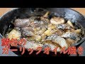 【キャンプ飯】鯖缶のガーリックオイル焼き【レシピ】 / Camp Skillet Recipe Canned Mackerel Garlic Oil