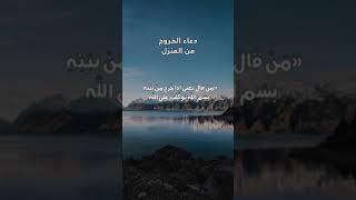 دعاء الخروج من المنزل