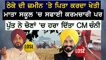 CM Channi ਨੂੰ ਹਰਾਉਣ ਵਾਲੇ Labh Singh Ugoke ਨੇ ਘਰ ਦੇ ਦੱਸੇ ਹਾਲਾਤ,ਮਾਤਾ-ਪਿਤਾ ਨੂੰ ਪੁੱਤ 