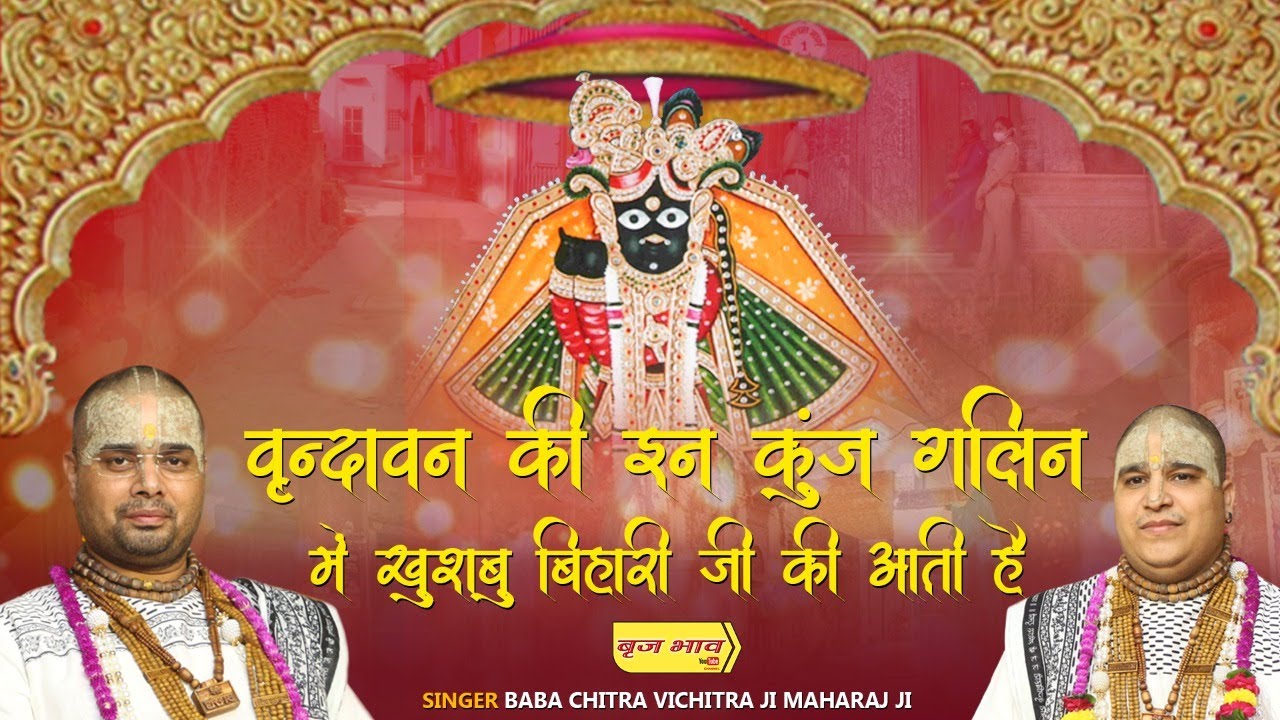 2021 का धमाकेदार भजन - वृन्दावन की इन कुंज गलिन में खुशबु बिहारी जी की आती है | 31.12.2020 | बृज भाव